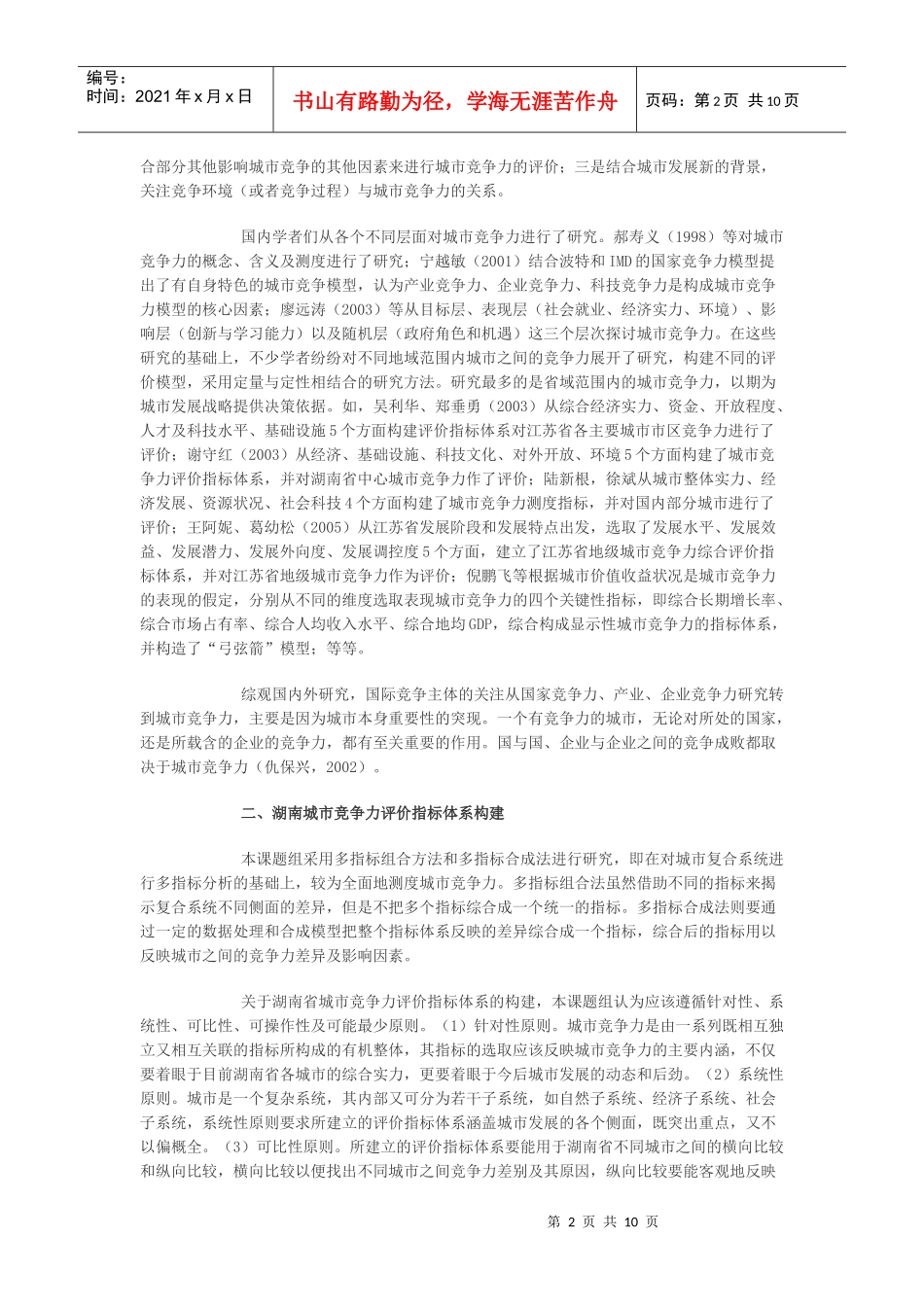 湖南省城市竞争力评价指标体系_第2页