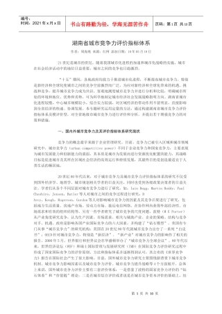 湖南省城市竞争力评价指标体系