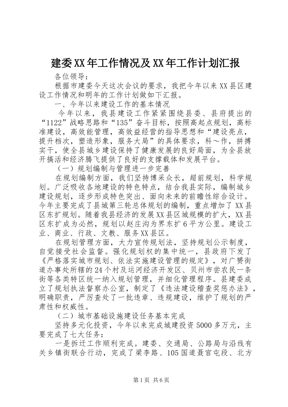 建委XX年工作情况及XX年工作计划汇报_第1页