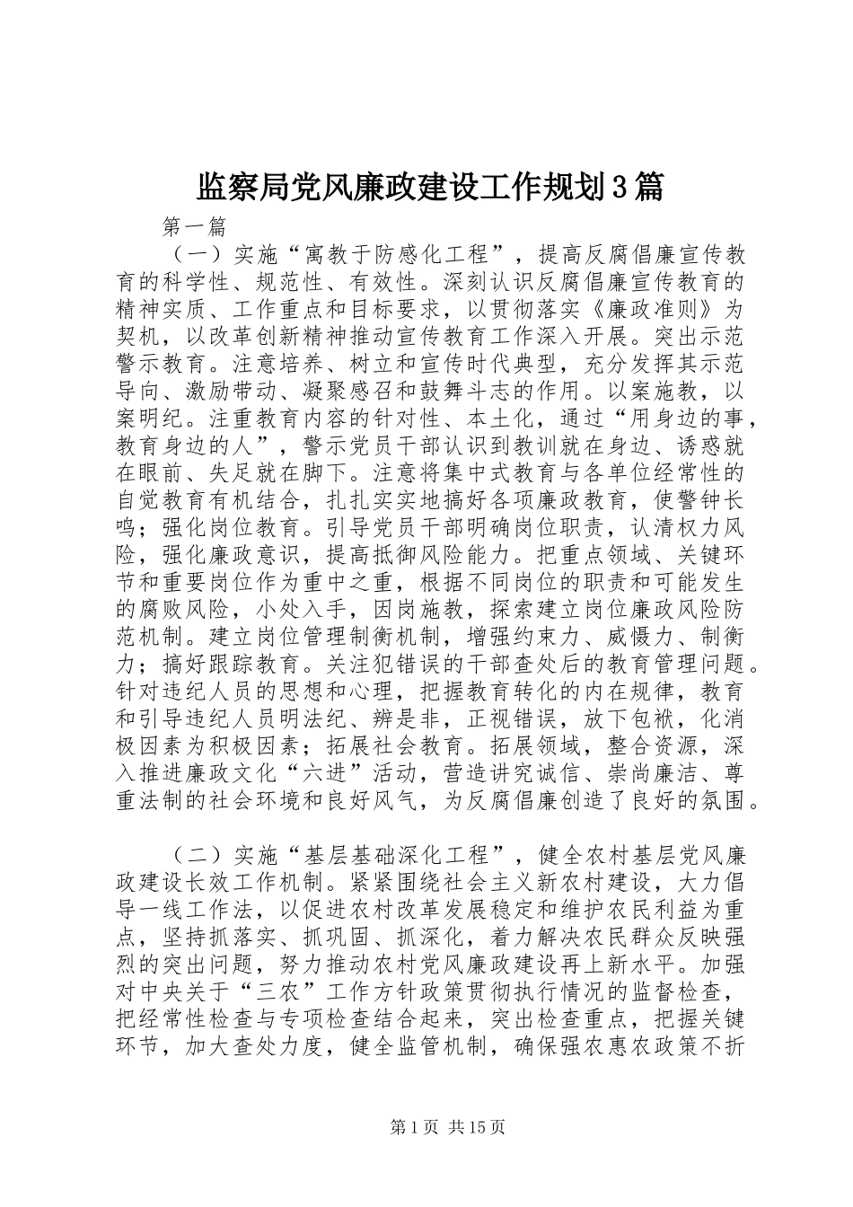 监察局党风廉政建设工作规划3篇_第1页