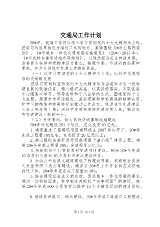 交通局工作计划
