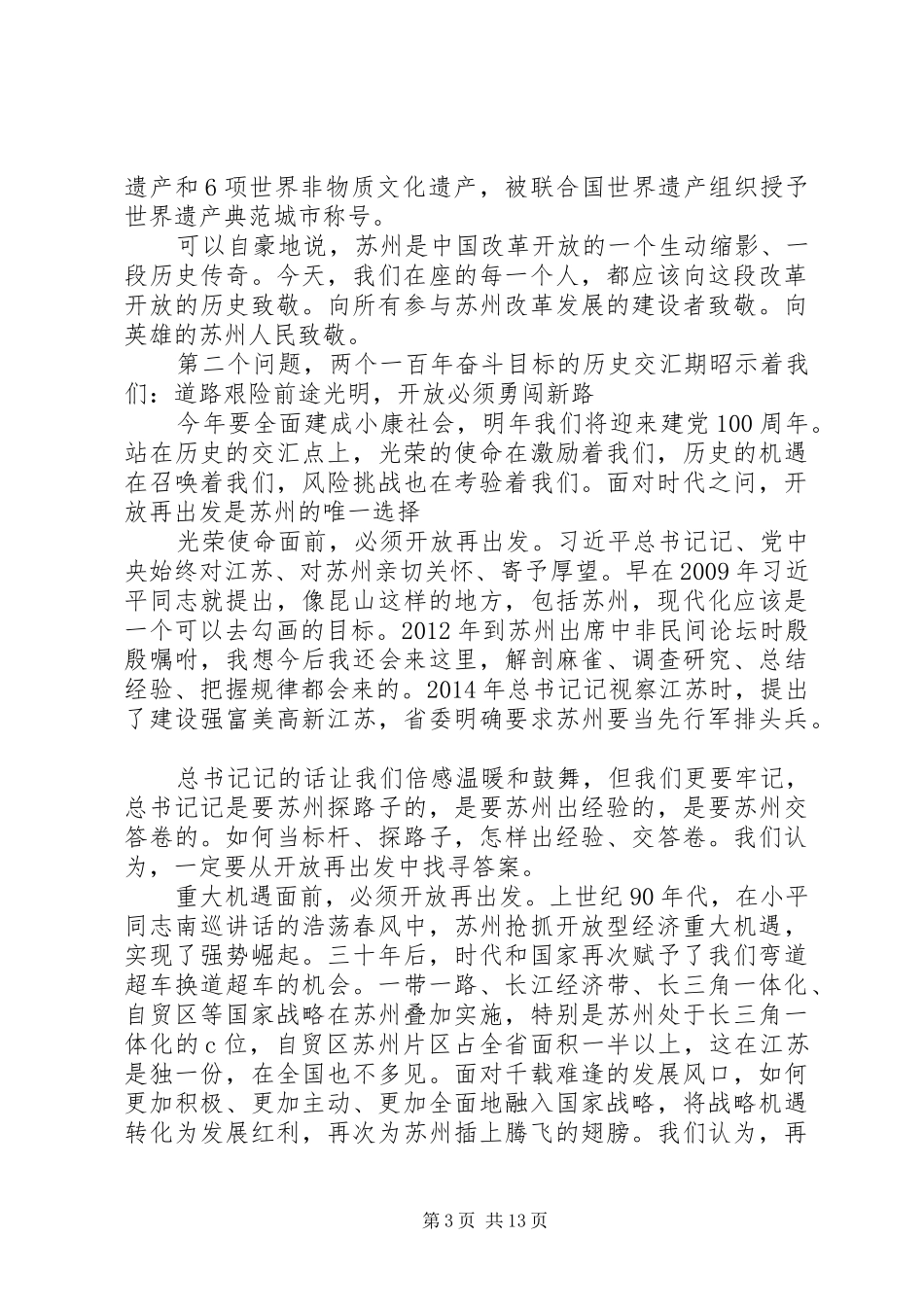 关于全面建成小康社会和“十三五”规划收官之年在苏州开放再出发会议上的讲话_第3页