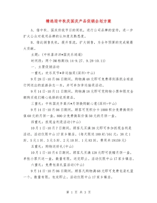 迎中秋庆国庆产品促销企划方案