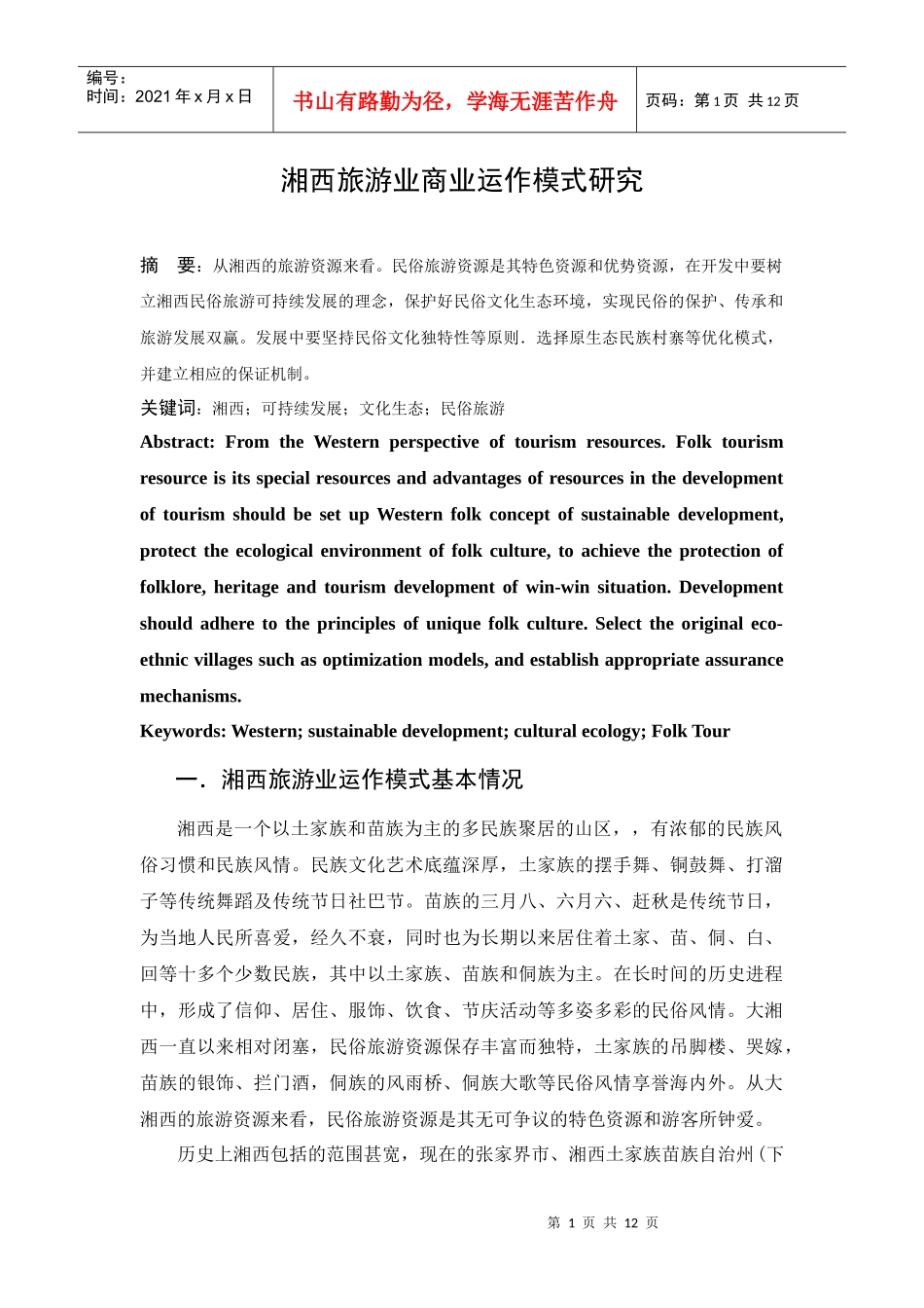 湘西旅游业商业运作模式研究529_第1页