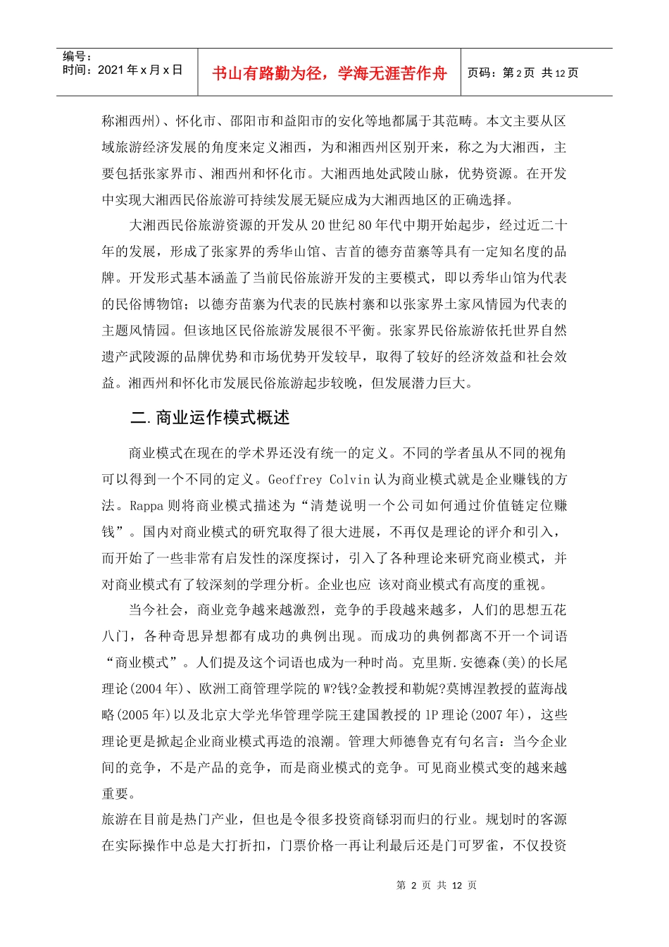 湘西旅游业商业运作模式研究529_第2页