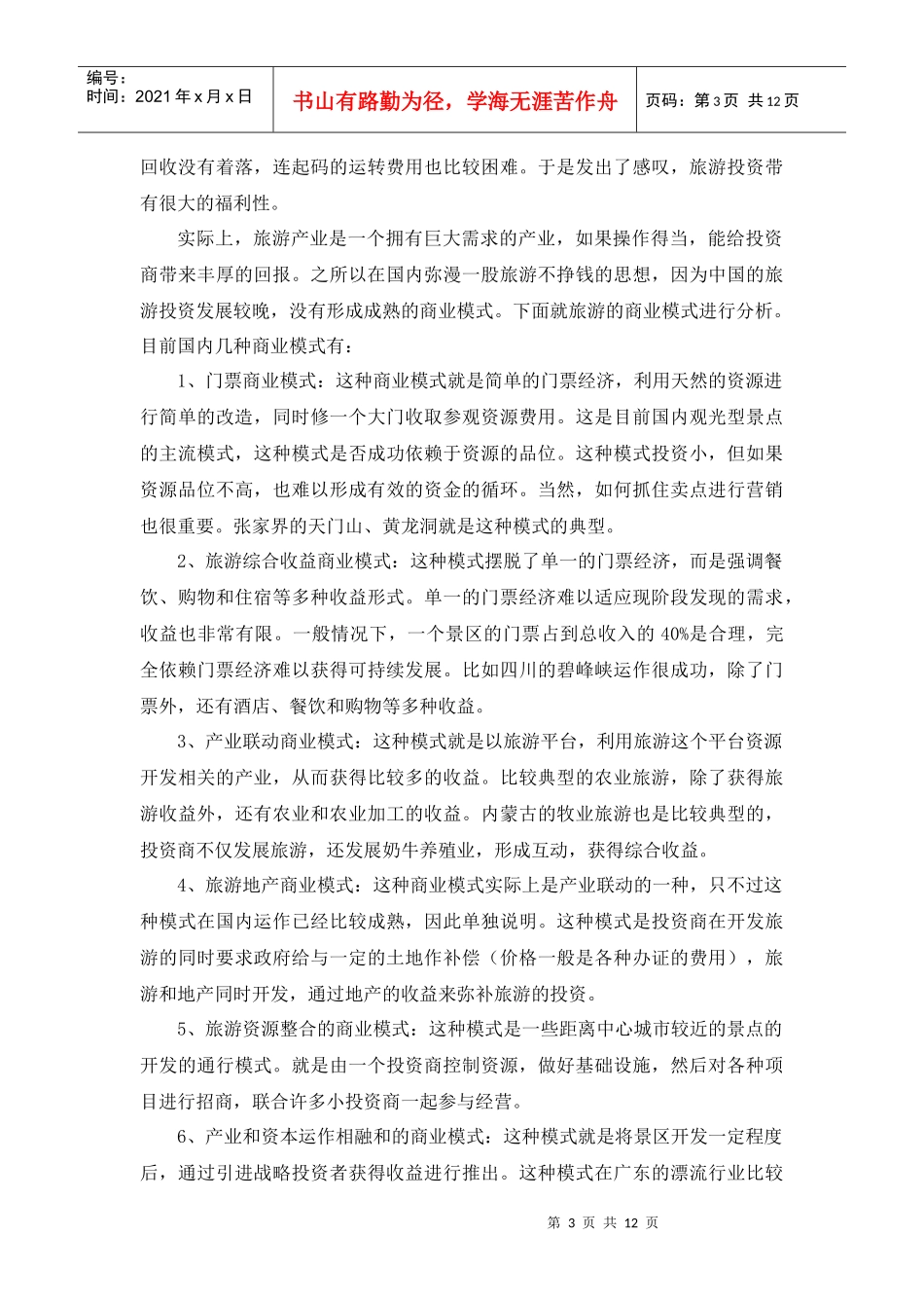 湘西旅游业商业运作模式研究529_第3页