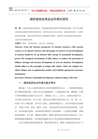 湘西旅游业商业运作模式研究529