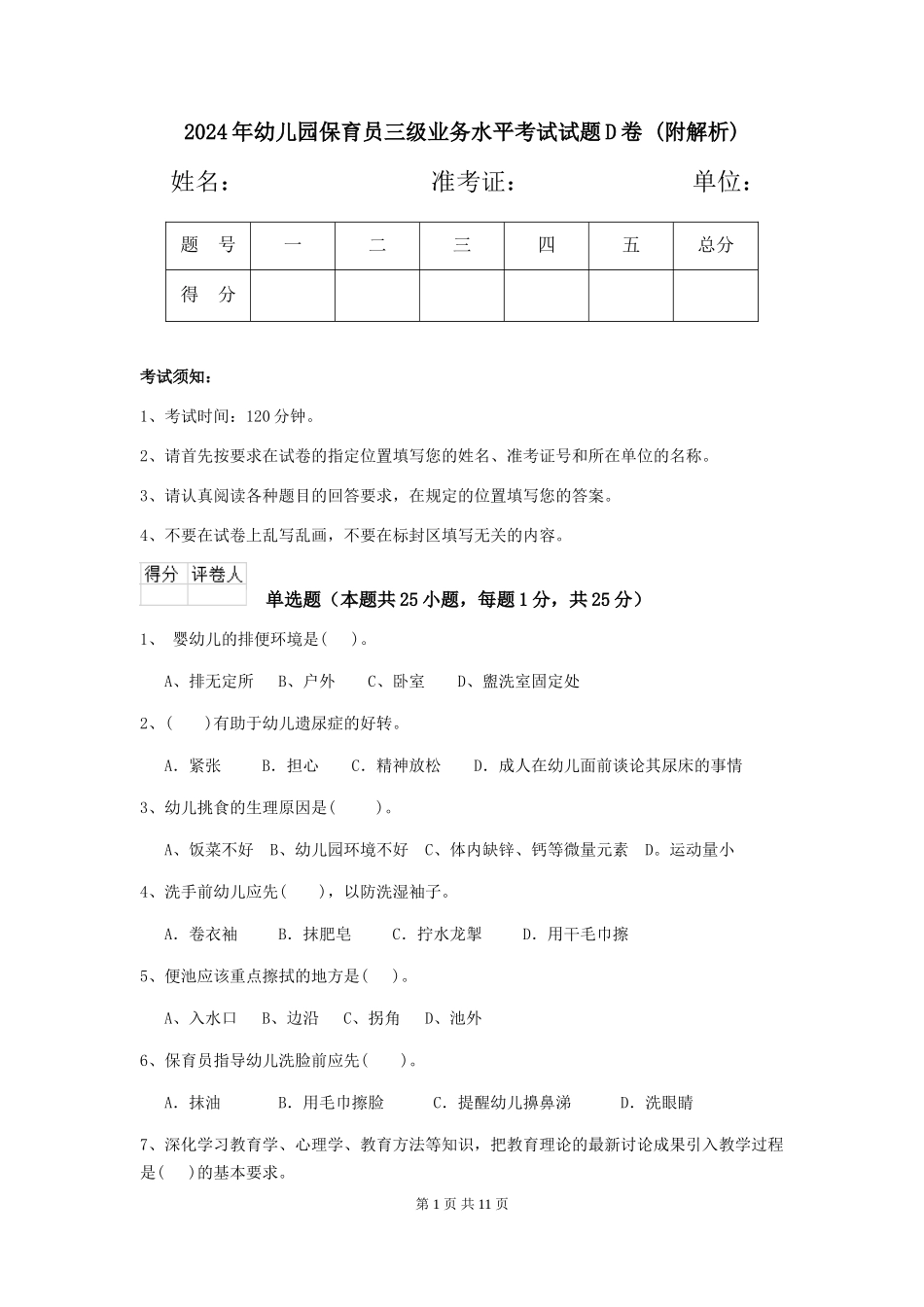 2024年幼儿园保育员三级业务水平考试试题D卷-_第1页