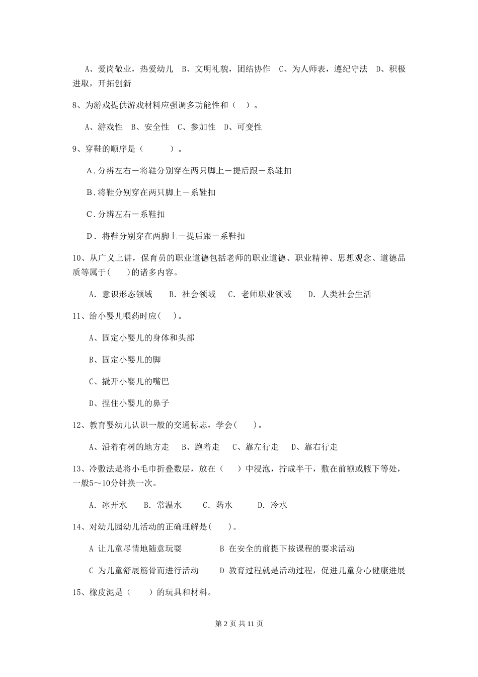 2024年幼儿园保育员三级业务水平考试试题D卷-_第2页