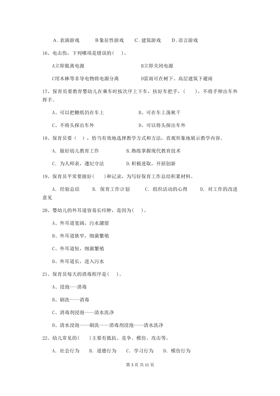 2024年幼儿园保育员三级业务水平考试试题D卷-_第3页