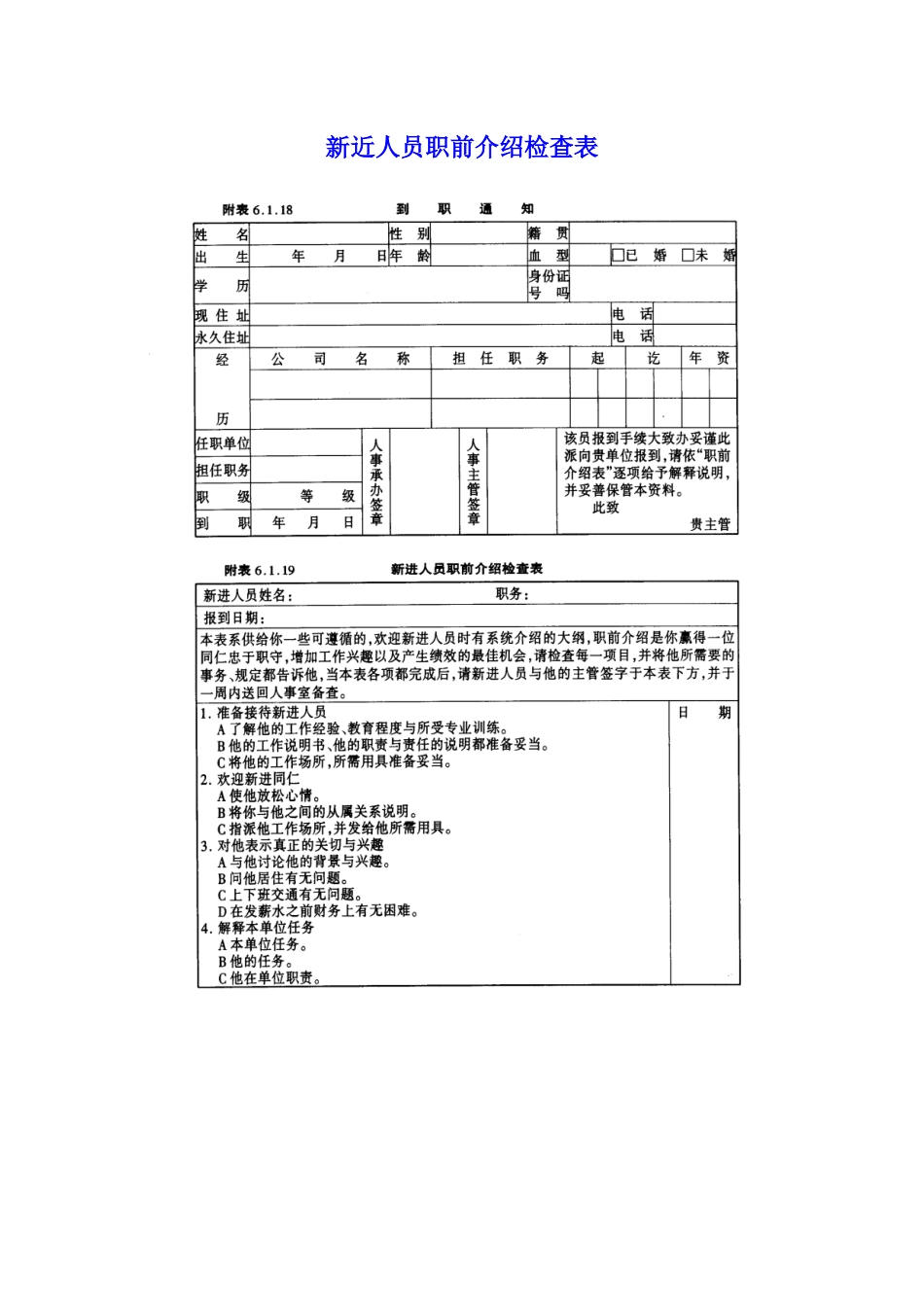 新近人员职前介绍检查表_第1页