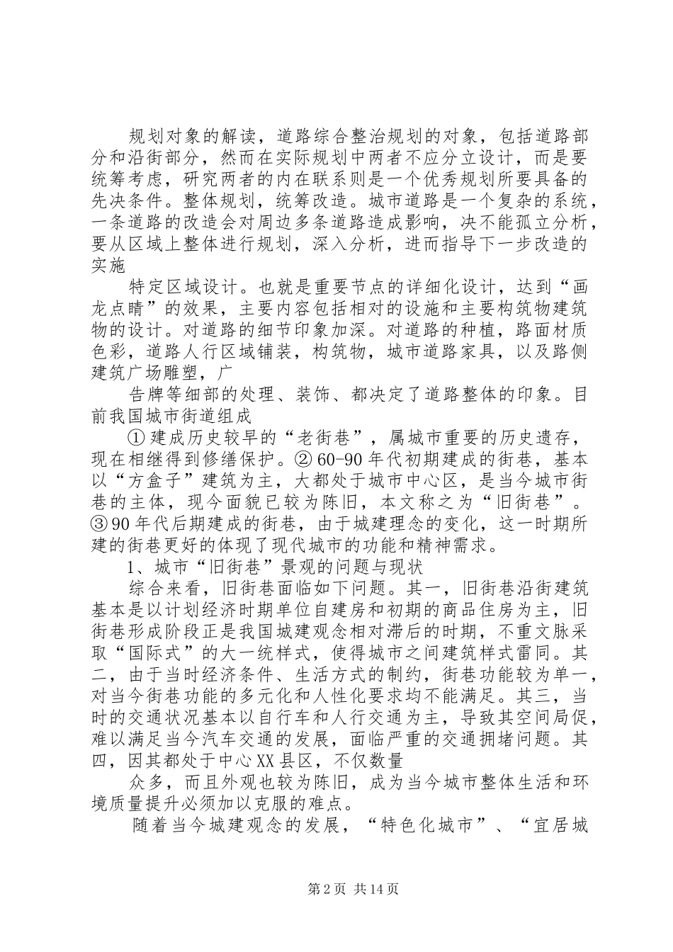 街道综合整治规划与城市街景塑造讲解_第2页
