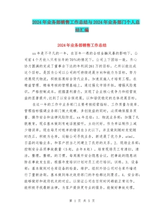2024年业务部销售工作总结与2024年业务部门个人总结汇编