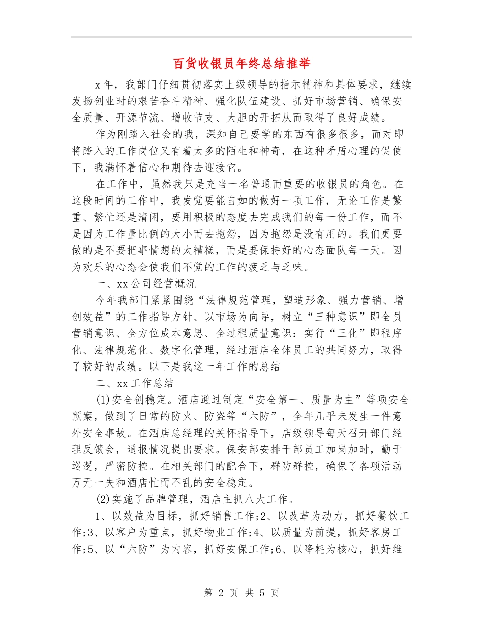 百货收银员年终总结推荐_第2页