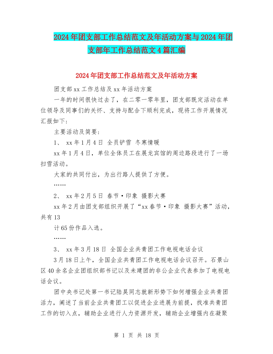 2024年团支部工作总结范文及年活动方案与2024年团支部年工作总结范文4篇汇编_第1页