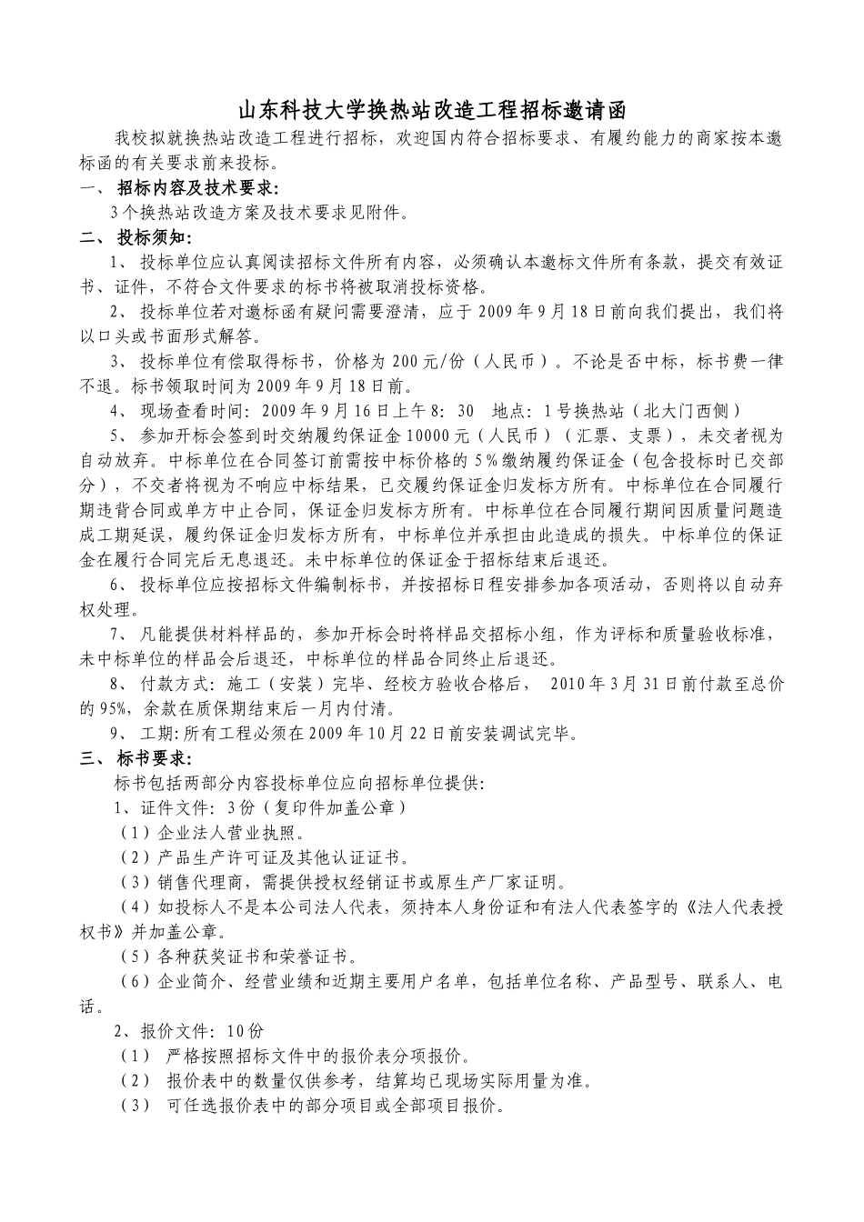 热交换站改造招标公告doc-山东科技大学资产管理处_第1页