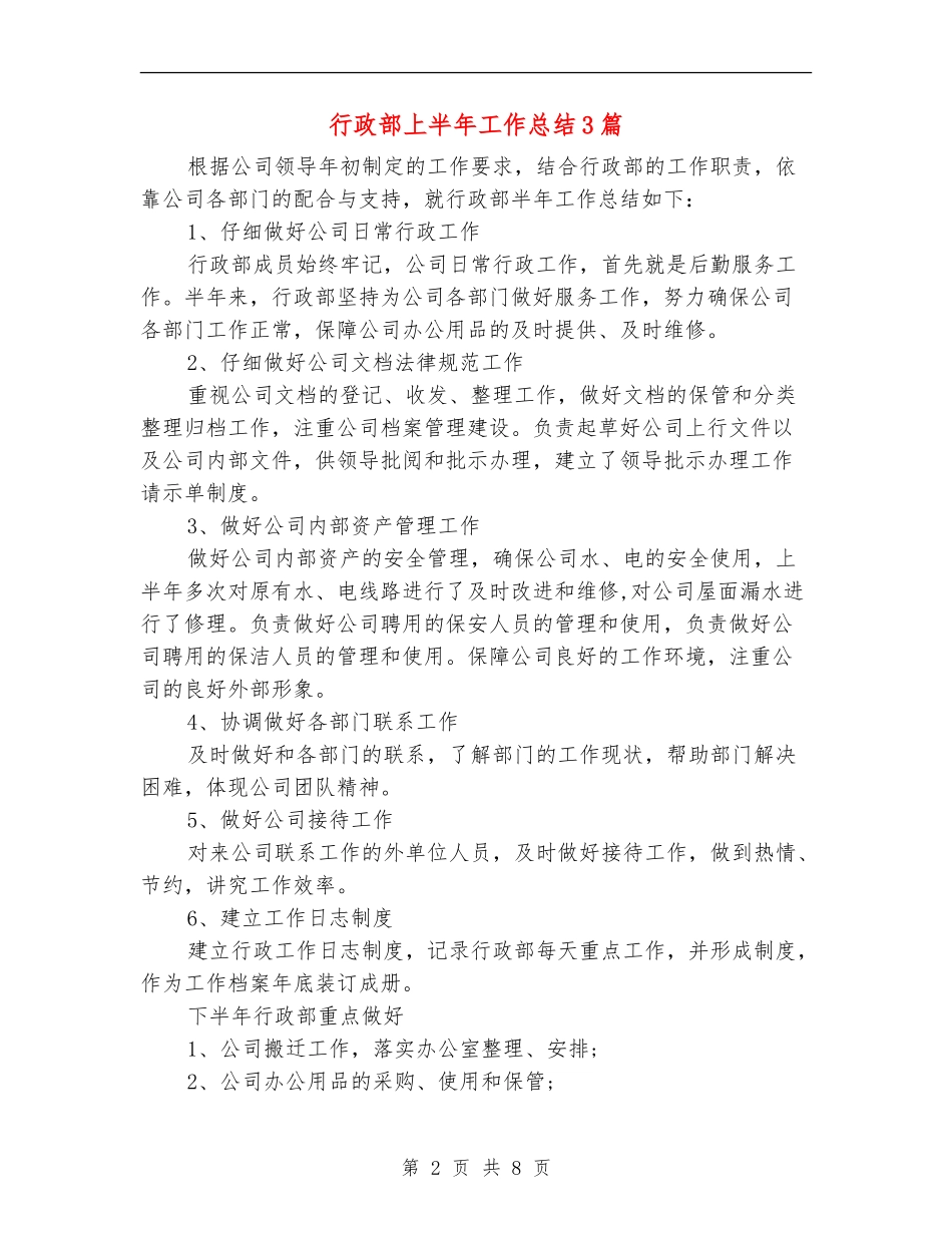 行政部上半年工作总结3篇_第2页
