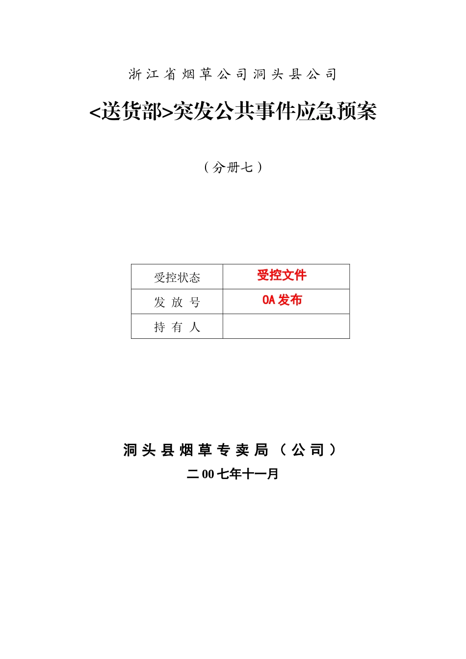 烟草公司货运部突发公共事件应急预案_第2页