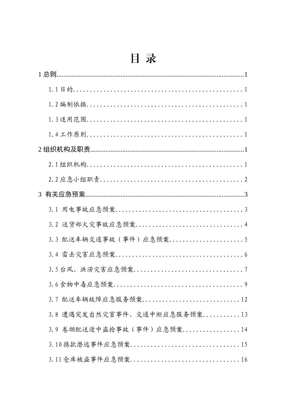 烟草公司货运部突发公共事件应急预案_第3页