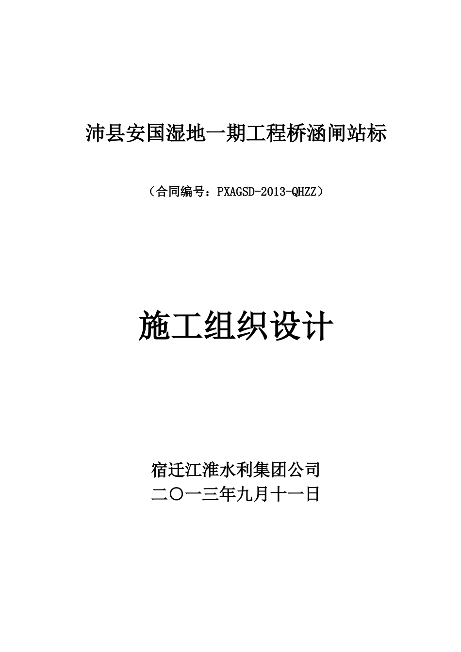湿地桥涵闸站施工组织设计_第1页