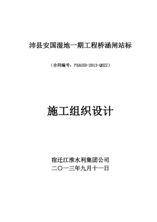 湿地桥涵闸站施工组织设计