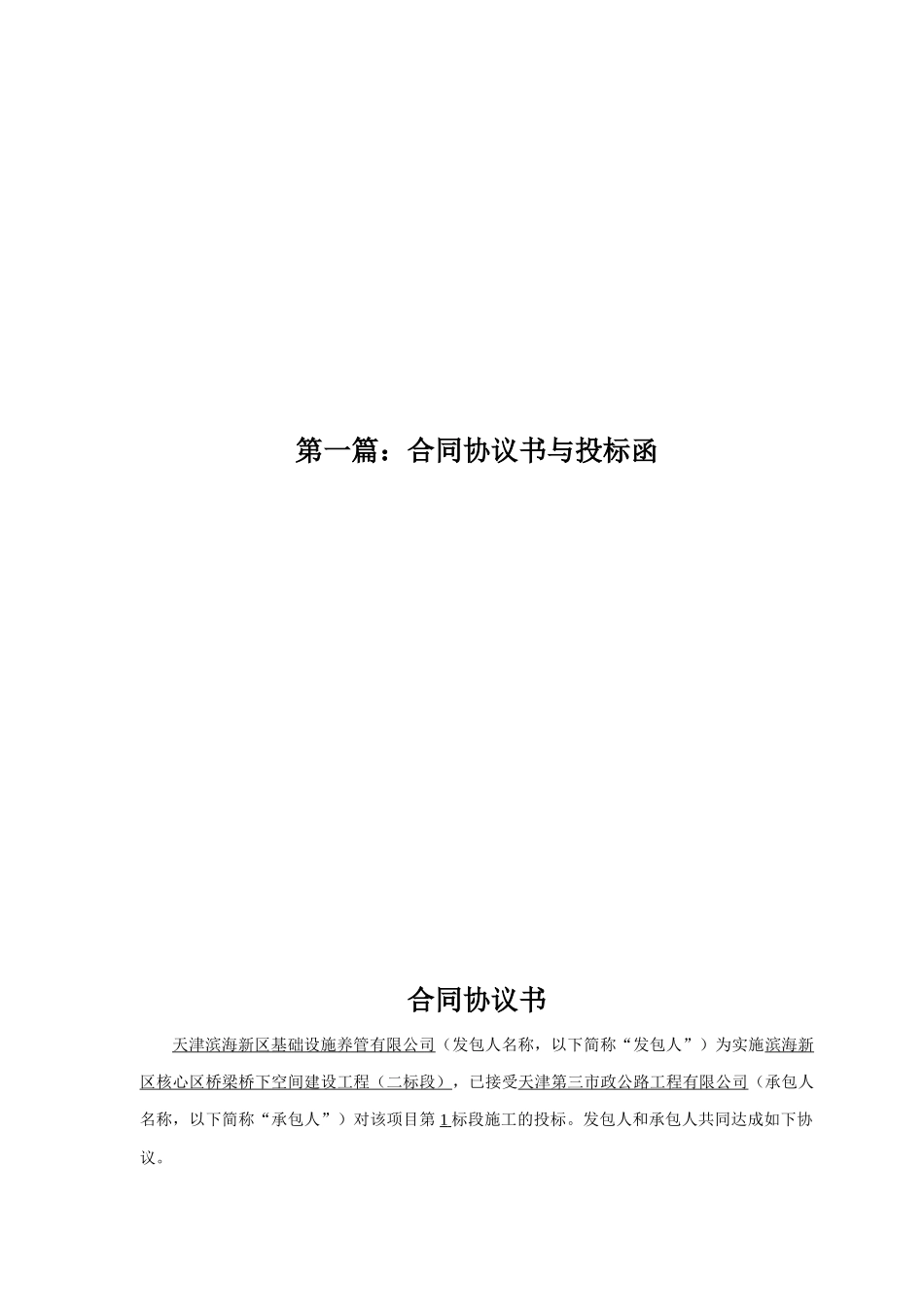 滨海新区核心区桥梁桥下空间建设项目二标段合同_第3页