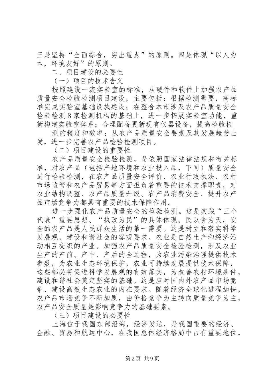 农产品质量安全检验检测中心建设项目计划书_第2页