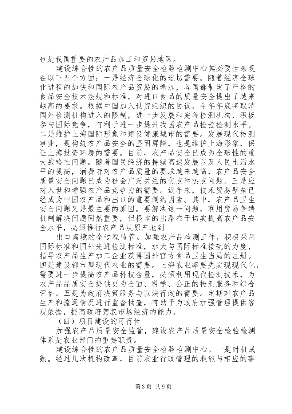 农产品质量安全检验检测中心建设项目计划书_第3页