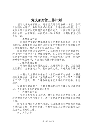 党支部财管工作计划