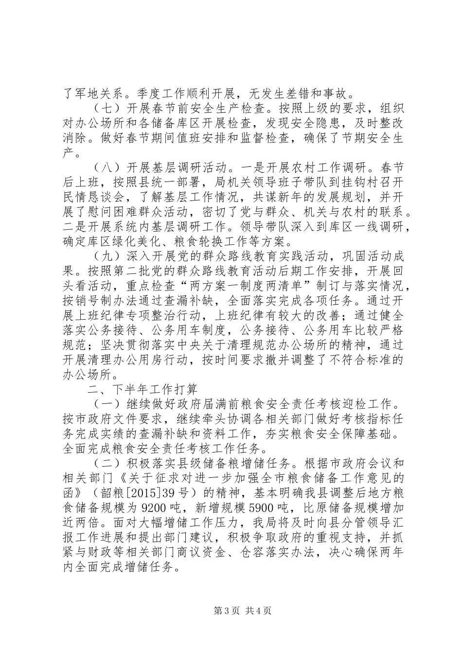 粮食局上半年工作总结和下一步工作计划_第3页