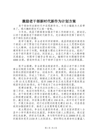 激励老干部新时代新作为计划方案