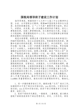 国税局领导班子建设工作计划