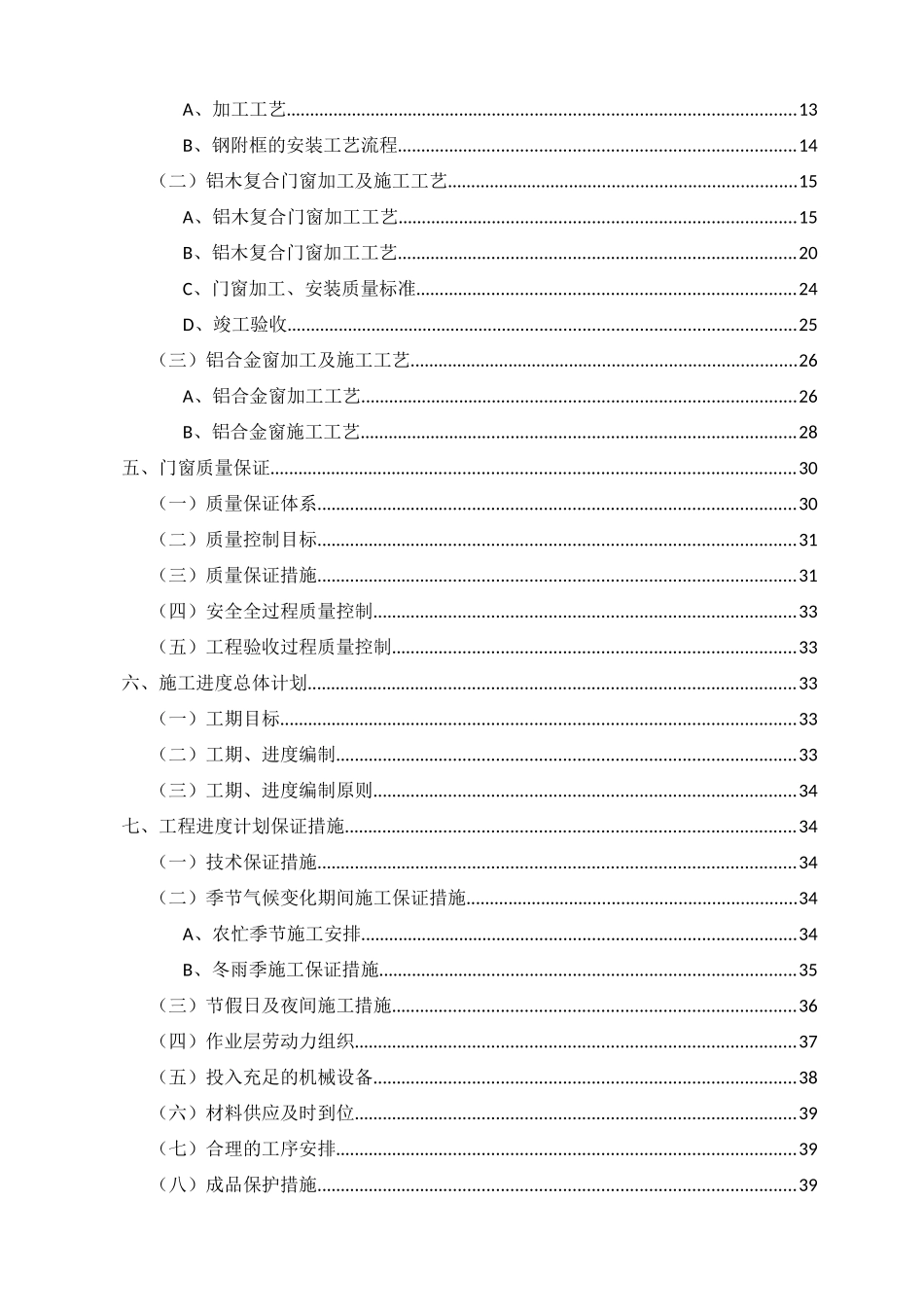 新建外檐门窗制作安装工程施工方案培训资料_第3页