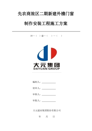 新建外檐门窗制作安装工程施工方案培训资料