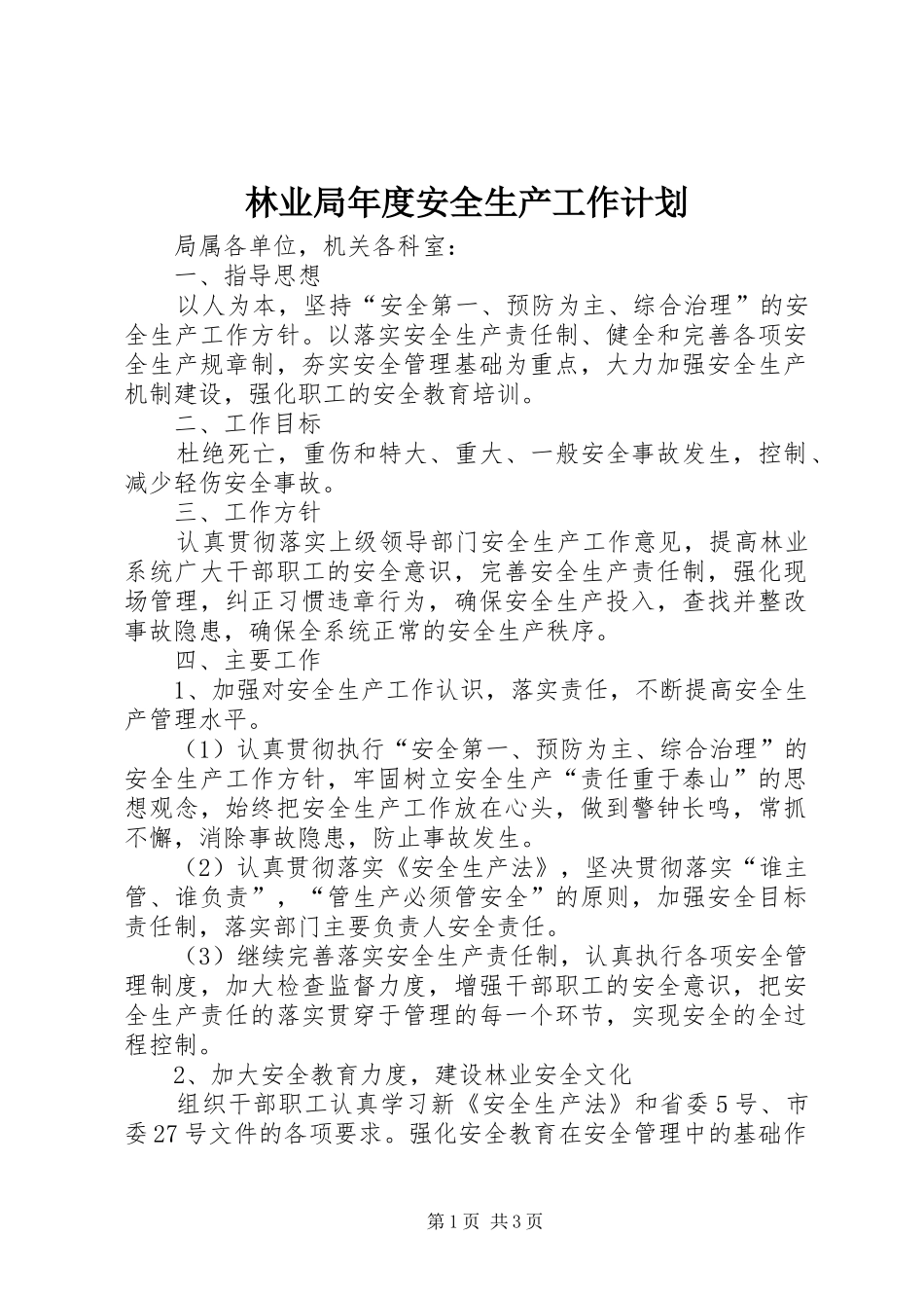 林业局年度安全生产工作计划_第1页