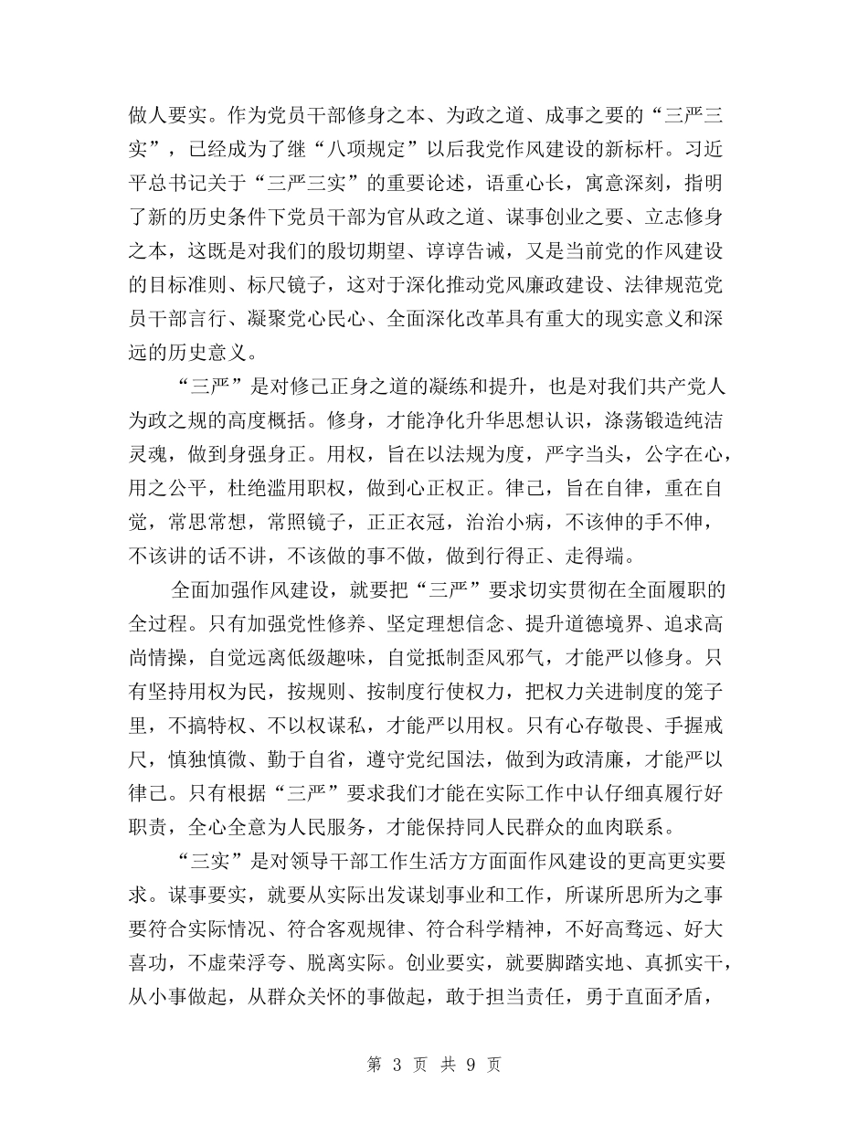 2024年三严三实学习心得体会范文：信任与支持与2024年三严三实学习心得体会范文：切实转变作风汇编_第3页