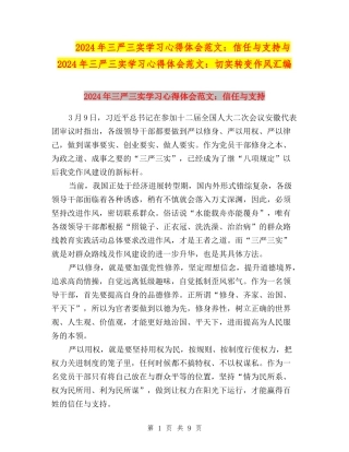 2024年三严三实学习心得体会范文：信任与支持与2024年三严三实学习心得体会范文：切实转变作风汇编