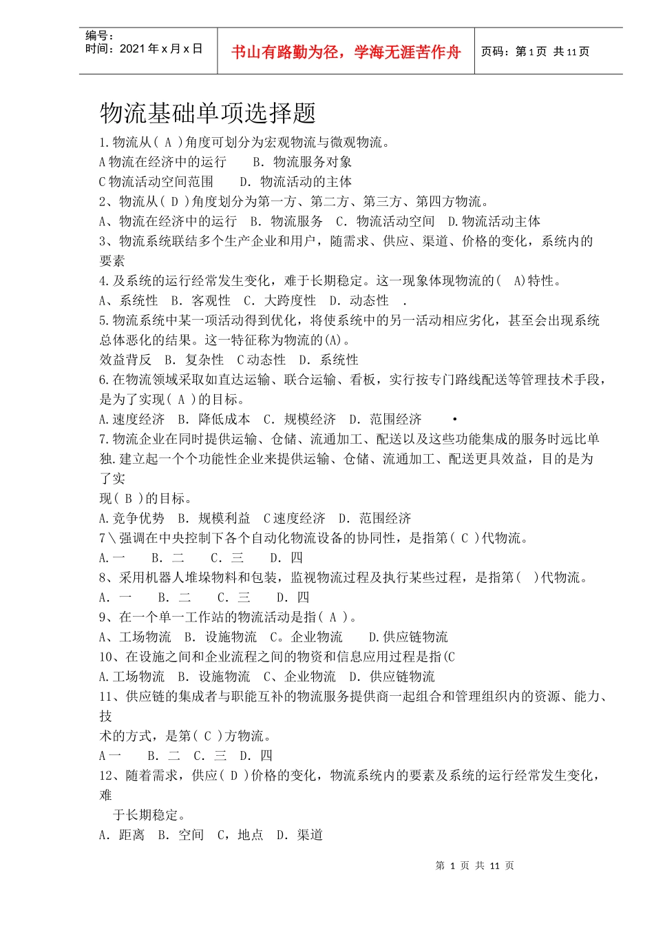 物流基础单项选择题_第1页