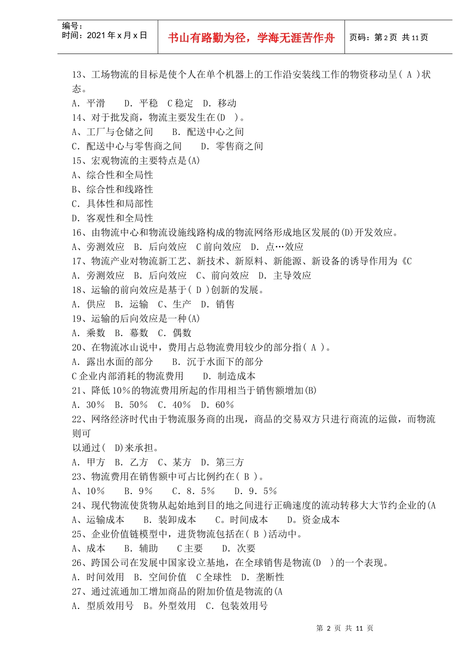 物流基础单项选择题_第2页