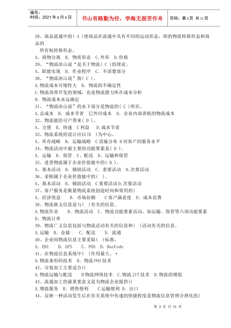 物流基础单项选择题_第3页