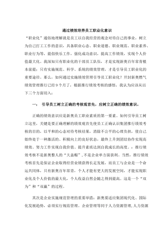 通过绩效培养员工职业化意识)