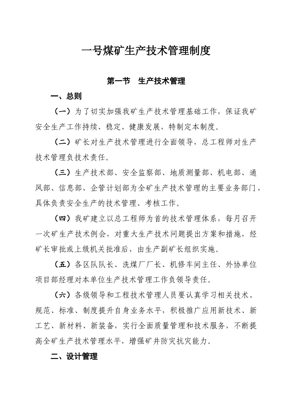 煤矿生产技术管理制度汇编_第1页