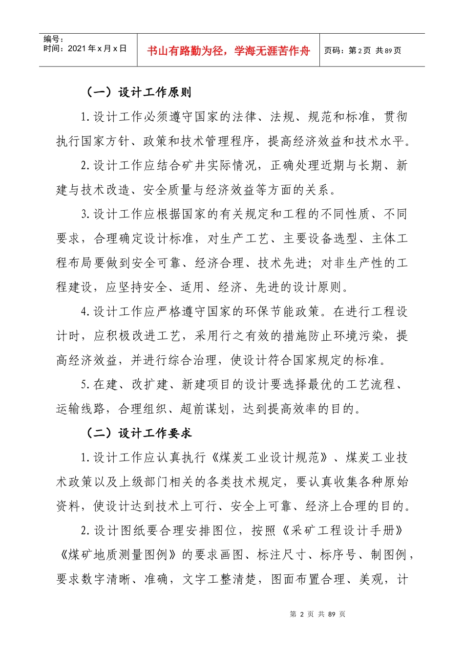 煤矿生产技术管理制度汇编_第2页