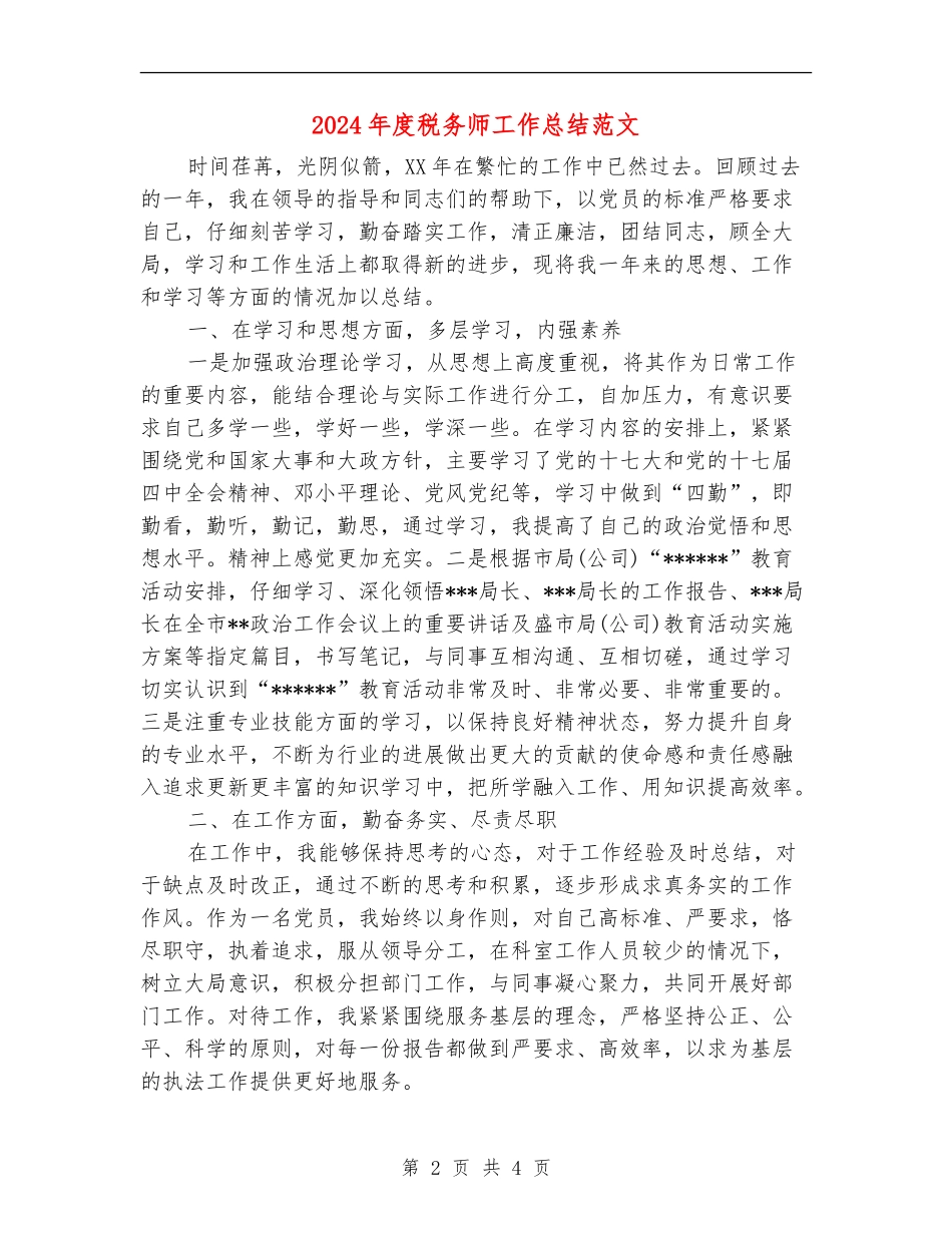 2024年度税务师工作总结范文_第2页