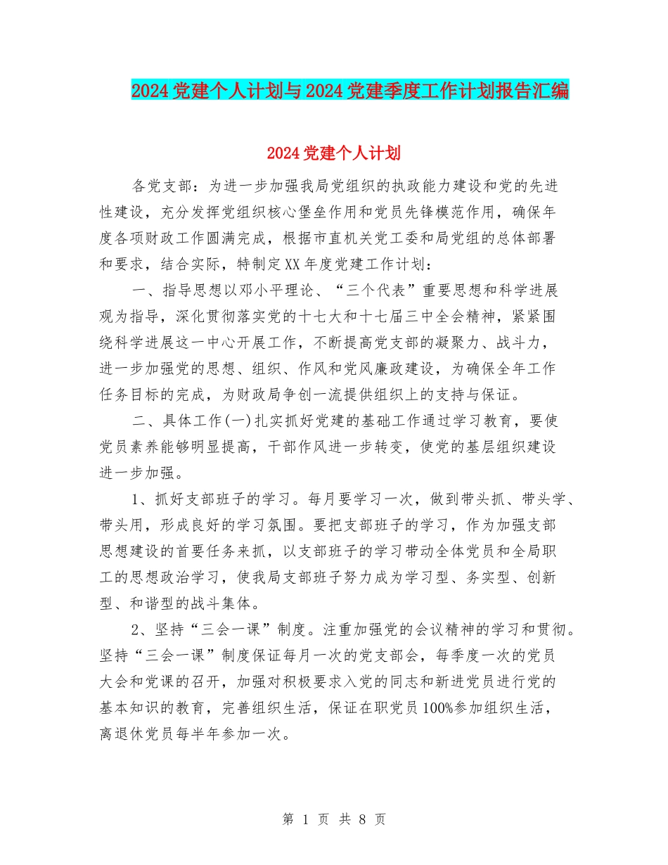 2024党建个人计划与2024党建季度工作计划报告汇编_第1页