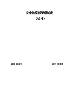 燃气行业安全监察部管理制度