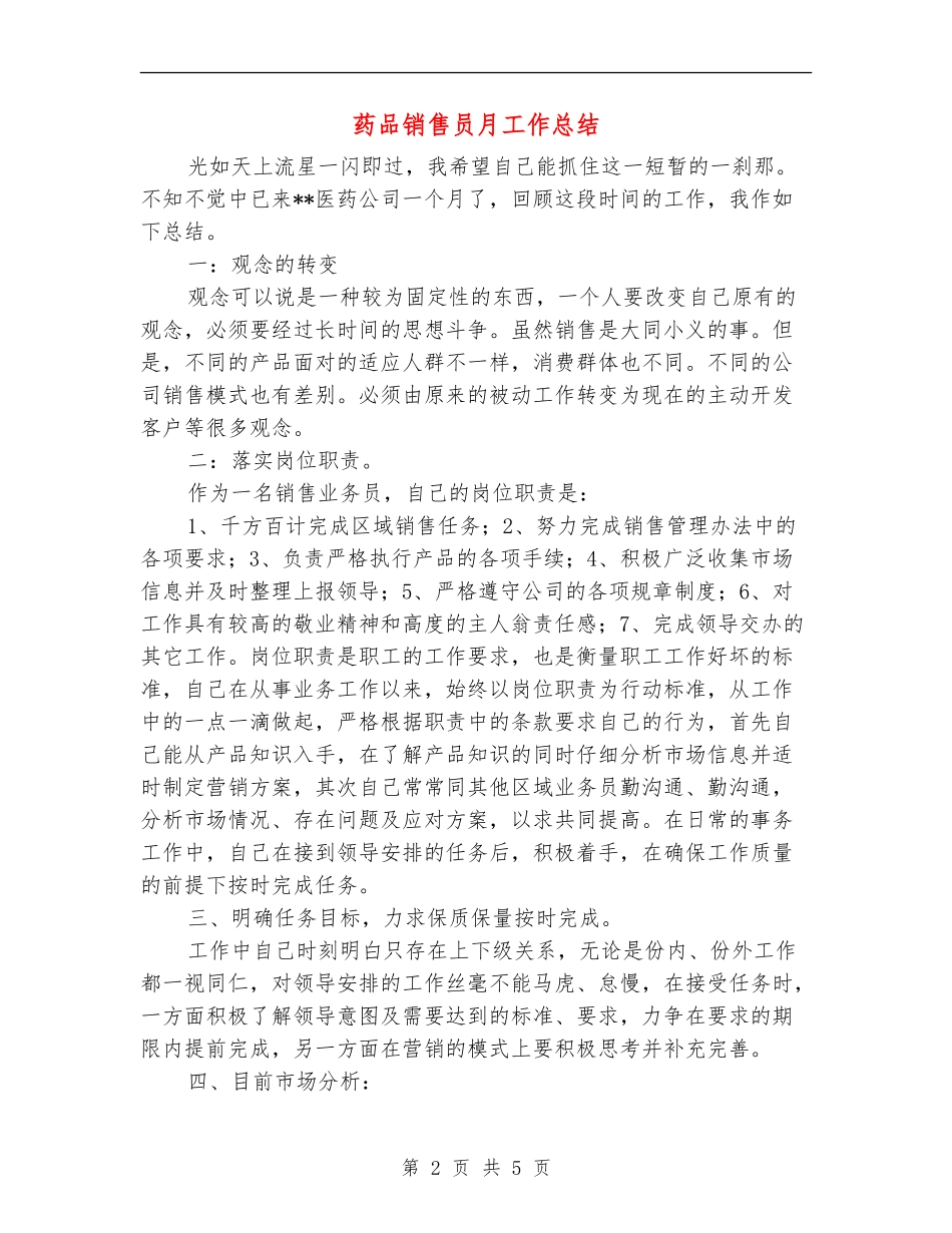 药品销售员月工作总结_第2页