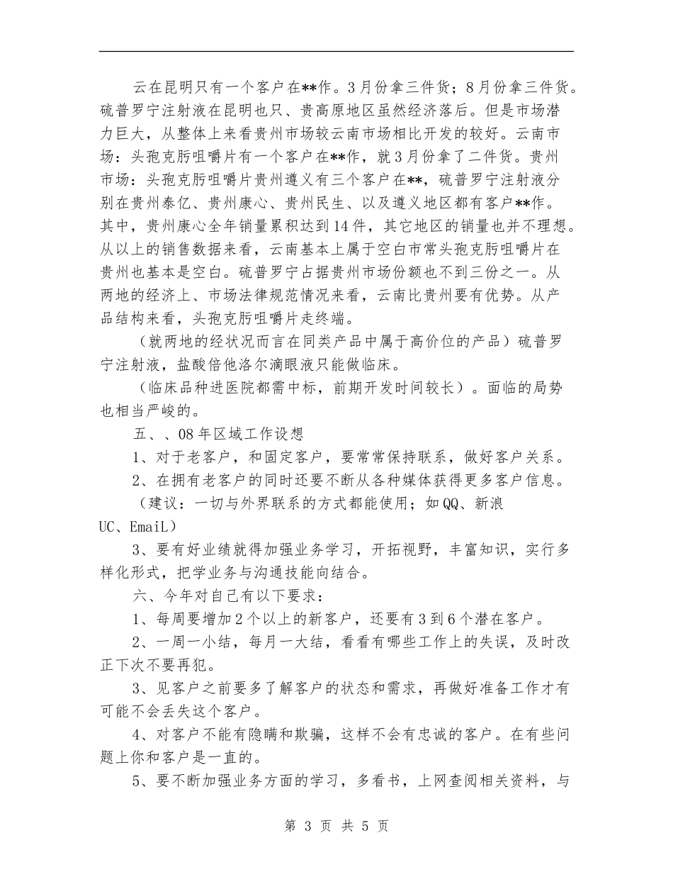 药品销售员月工作总结_第3页