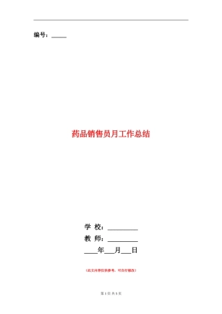 药品销售员月工作总结