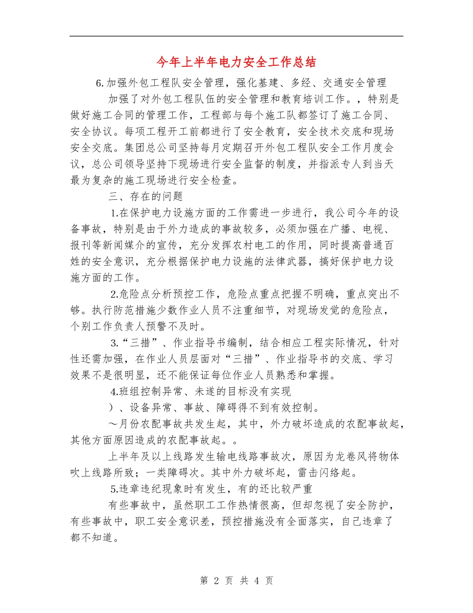 今年上半年电力安全工作总结_第2页